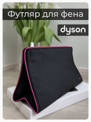 air purifier: Футляр для Дайсона