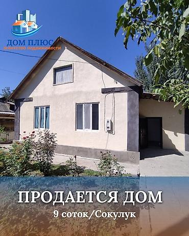 📍 В Сокулуке от центра 300м продается дом на участке 9 соток состоит at lalafo.kg 📍 В Сокулуке от центра 300м продается дом на участке 9 соток состоит