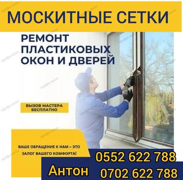 Ремонт окон и дверей: Дверь: Ремонт, Бесплатный выезд at lalafo.kg — 5 Ремонт окон и дверей: Дверь: Ремонт, Бесплатный выезд — 5