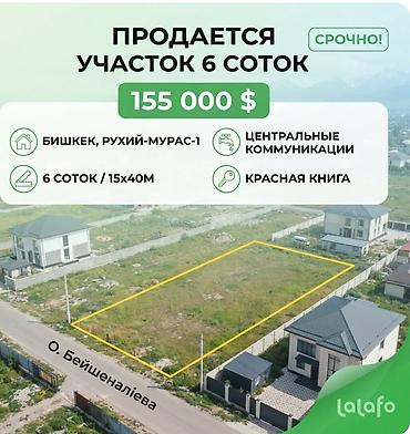 продажа участки и домов бишкек: 6 соток, Для строительства, Красная книга, Договор купли-продажи — 1