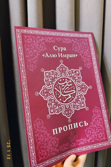 переводчик арабский: Прописи Корана ✍️
Набор 3 шт - 800 сом