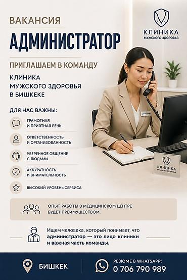 ищу медсестру: Вакансия: Администратор Клиника мужского здоровья в Бишкеке — 1