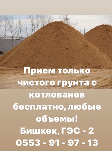 Другие строительные материалы: Приём чистого грунта, земля, гравер, песок, глина бесплатно, район