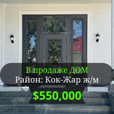 сдаю дом кок жар: Үй, 380 кв. м, 6 бөлмө, Кыймылсыз мүлк агенттиги, Евро оңдоо