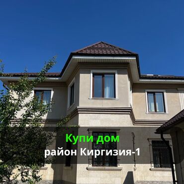 продажа домов в киргизии: Дом, 300 м², 8 комнат, Агентство недвижимости, Евроремонт