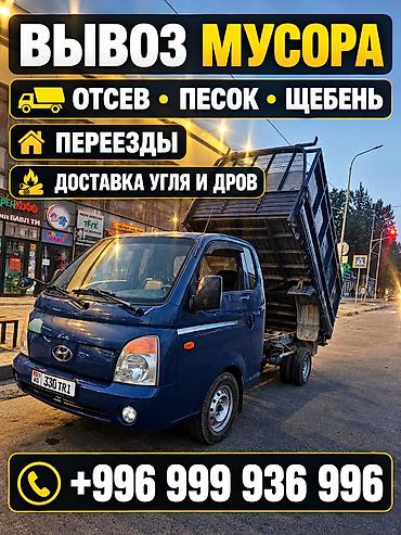 Заказать Хендай портер, Вывоз бытового мусора, C грузчиком