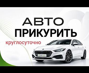леопард авто: Услуга: Прикурить автомобиль - Экстренный запуск двигателя от — 1