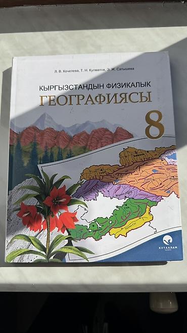 local guide program: Учебник: “Кыргызстандын физикалык географиясы. 8 класс”. - Авторы: Л — 1