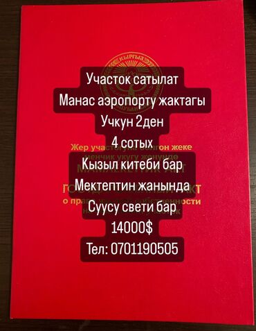 манаса московская: 4 соток, Для строительства, Красная книга