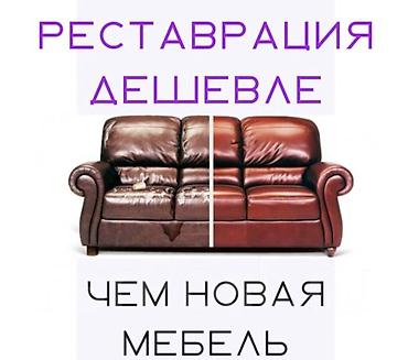 Ремонт, реставрация мебели: Реставрация мягкой мебели Перетяжка ткань Ремонт дивана, все сделаем — 3
