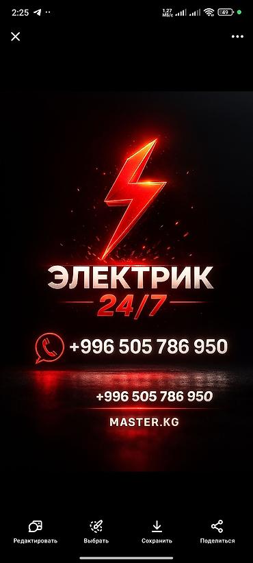 Услуги электрика 24/7. - Срочный выезд и плановые работы