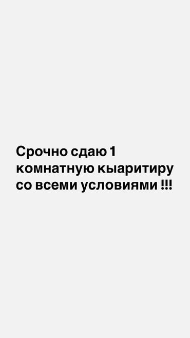 квартира сдаю дом: 1 бөлмө, Менчик ээси, Чогуу жашоосу жок, Жарым -жартылай эмереги бар