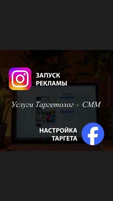 работа на дому через интернет: Tik-Tok, Instagram, Facebook, Копирайтинг, тексттерди жазуу, Таргеттик жарнаманы жөндөө, Фото кызматтары
