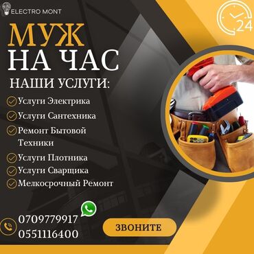 брюки муж: Мелкосрочные работы, Муж на час