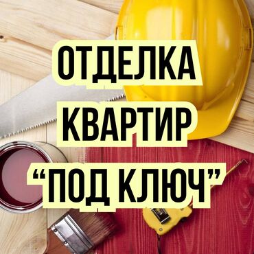 Ремонт под ключ: Отделка квартир "Под ключ"