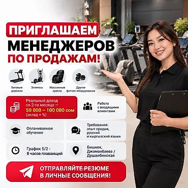 Жумуш: Талап кылынат Сатуу боюнча менеджер, Иш тартиби: Ийкемдүү график, Толук жумуш күнү, Окутуу — 1