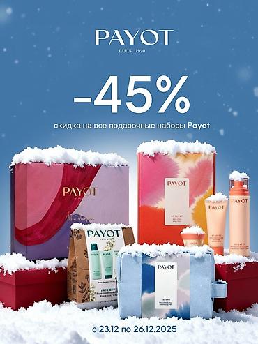 Косметика: Подарочные наборы PAYOT Paris. - Скидка −45% на все подарочные наборы — 1
