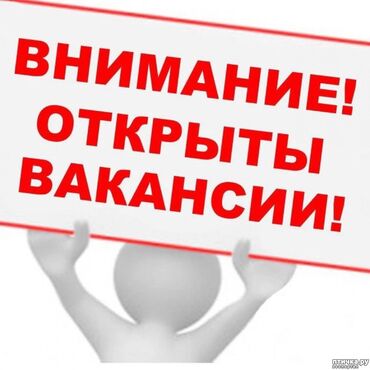 работа бишкек вакансия: Талап кылынат Сатуучу консультант Иш тартиби: Алты күндүк, Окутуу, Толук жумуш күнү