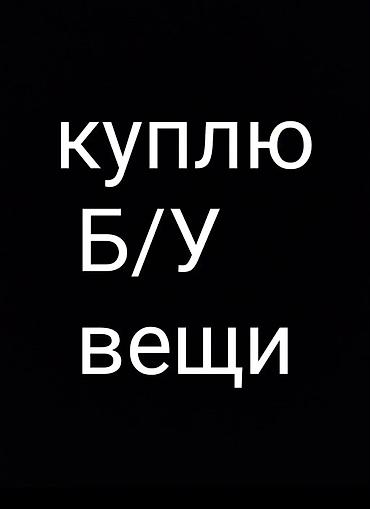 бу техники: Сервис: выкуп б/у вещей Покупаем подержанные товары различных — 1