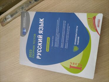 subhan musayev informatika test toplusu pdf: Rus dili Testlər 11-ci sinif, 1-ci hissə, 2023 il