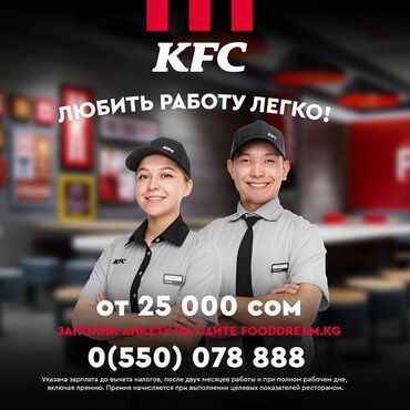 кулон хай значение в Кыргызстан | ИГРУШКИ: Сотрудник ресторана KFC!!! Требования: • Не студенты! • Рассматриваем