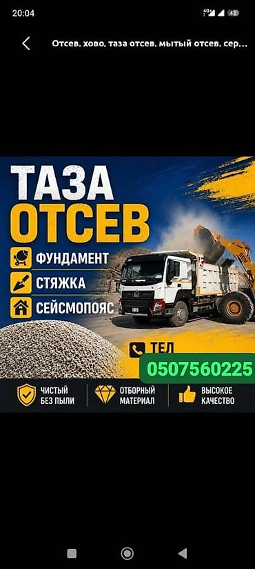 Смесь щебень и отсев, Мытая, Для фундамента, Хово
