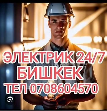 Электрики: Электрик | Электромонтажные работы Больше 6 лет опыта — 1