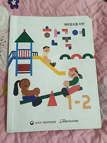 local guide program: Учебный комплект «한국어 1-2» (Корейский язык 1-2) для детей из — 1