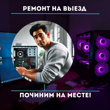 ремонт компьютеров с выездом на дом: Выездной мастер быстро и качественно устранит любые проблемы с