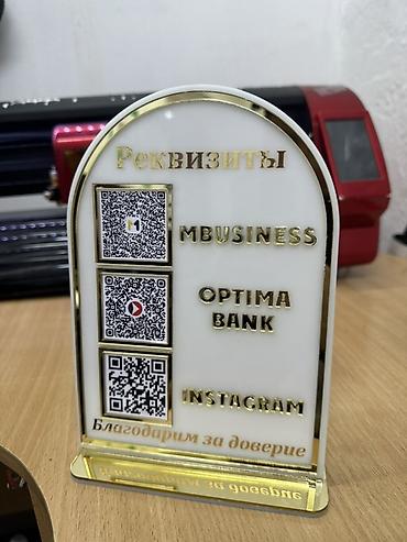 Настольная табличка с QR‑кодами для реквизитов - Материал at lalafo.kg Настольная табличка с QR‑кодами для реквизитов - Материал