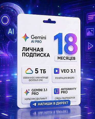 Личная подписка Gemini AI Pro — 18 месяцев Состав и возможности: - at lalafo.kg Личная подписка Gemini AI Pro — 18 месяцев Состав и возможности: -