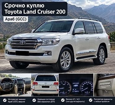 land cruiser араб: Срочно куплю Toyota Land Cruiser 200 или 100 (Араб, GCC). Требования — 1