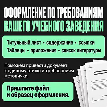 office 365: Услуга: оформление учебных работ по требованиям вашего вуза/колледжа — 1