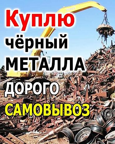 Прием и вывоз металлолома - Покупка черного и цветного металла -