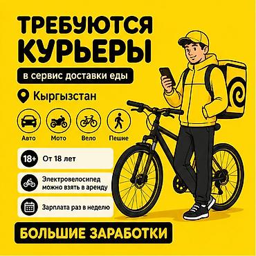 Талап кылынат Автокурьер, Велокурьер, Самокат менен Кечки жумуш, Ийкемдүү график, Техколдоо, Студент