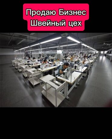 коктейльные столы: Продаю Бизнес, действующий швейный цех. 17 машинок Jack автомат, утюг