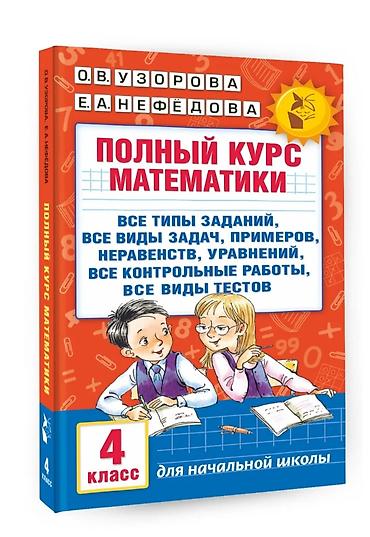 solutions elementary: Узорова, Нефедова полный курс математики 1-2 класс + справочное — 5