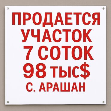 продаю дом каракол квартира: 7 соток, Для строительства, Красная книга, Тех паспорт