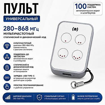 Пульты для ворот и шлагбаумов