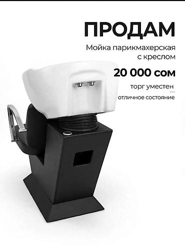 Парикмахерская мойка с креслом - Эргономичное моющее кресло для