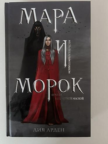 Мара и Морок lalafo.az -da Мара и Морок