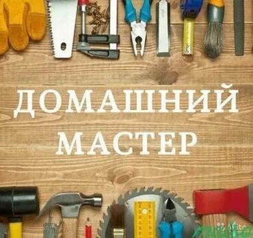 Услуги по строительству и ремонту: Мелкие ремонт квартир и домов
сантехника и электрик