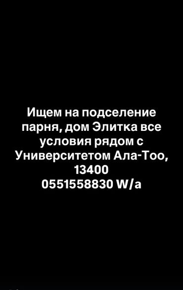 сдаю комнату ак орго: Подселение в элитном доме рядом с Университетом Ала-Тоо. Ищем парня