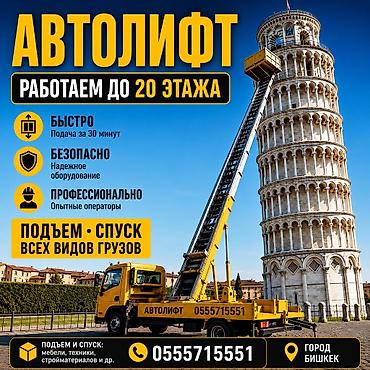 Услуги АВТОЛИФТА Поднимаем мебель, стройматериалы или крупногабаритный