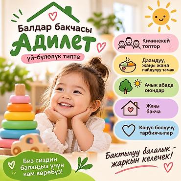 🌿 «Адилет» — үй-бүлөлүк типтеги жаңы балдар бакчасы! 👫 Кичинекей
