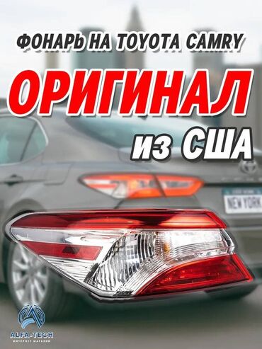 фара камри 55: Комплект стоп-сигналов Toyota 2020 г., Б/у, Оригинал, США
