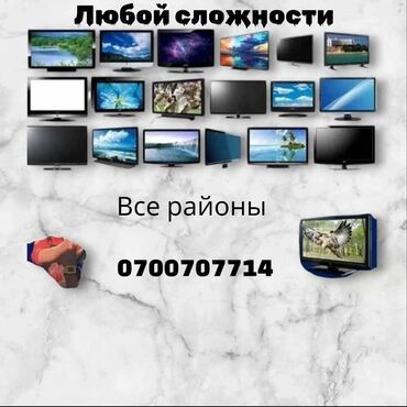 сколько стоит ремонт подсветки телевизора: Ремонт телевизоров любой сложности 
Выезд диагностика бесплатно