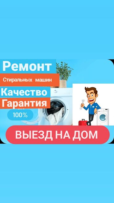 ремонт печки автомобиля бишкек: Ремонт стиральных машин быстро и качественно 💯 с выездом на дом