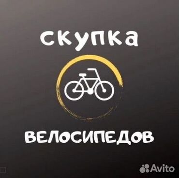 велик скупка: Скупка велосипедов Отправляйте фото и характеристики на what’s апп