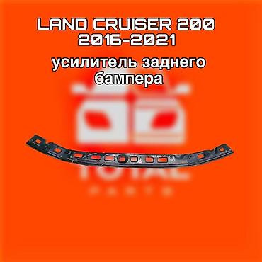 200: Усилитель заднего бампера для Toyota Land Cruiser 200 (2016–2021) ⚠️ — 1